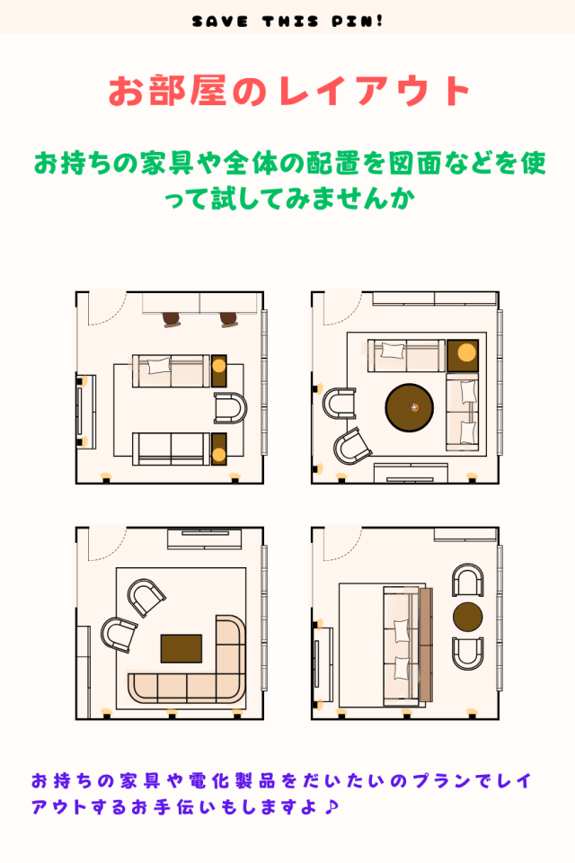 お部屋のレイアウト