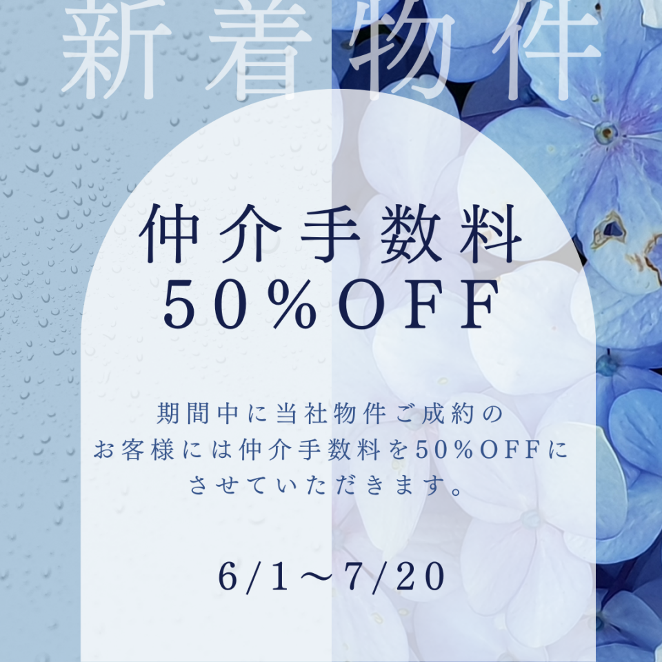 梅雨セール　50%OFF